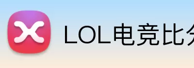 LOL电竞比分 Logo